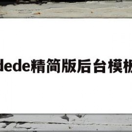 包含dede精简版后台模板的词条