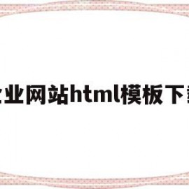 企业网站html模板下载(企业网站html模板下载网址)