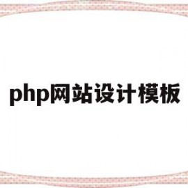 关于php网站设计模板的信息