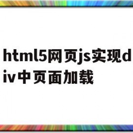 html5网页js实现div中页面加载的简单介绍