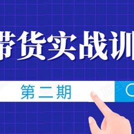 知乎带货实战训练营线上第2期，教您知乎带货，月收益几千到几万