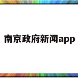 南京政府新闻app(南京市人民政府新闻办公室)