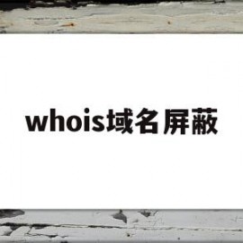 whois域名屏蔽(域名被移动屏蔽怎么办)