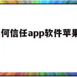 如何信任app软件苹果12(如何信任app软件苹果12手机)