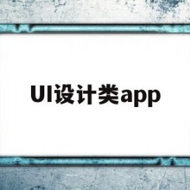 UI设计类app(ui设计类型是指什么)