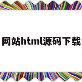 网站html源码下载(网站html模板下载)