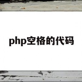 php空格的代码(php空字符串和0)