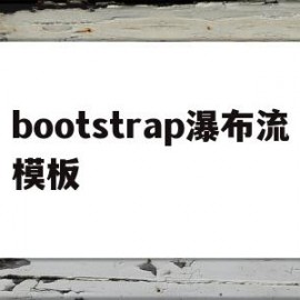 bootstrap瀑布流模板的简单介绍