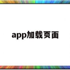 app加载页面(app加载不进去)