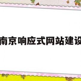 南京响应式网站建设(响应式网站用什么开发的)