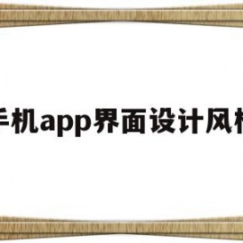 手机app界面设计风格(ps手机app界面设计)