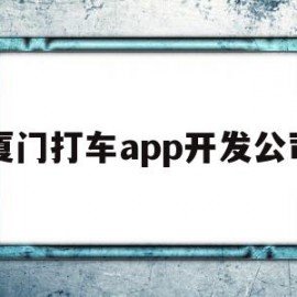 厦门打车app开发公司(厦门打车app开发公司地址)