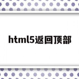 html5返回顶部(返回顶部按钮html+css)