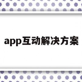 app互动解决方案(app的互动功能有哪些)