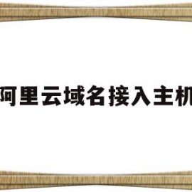 阿里云域名接入主机(阿里云域名如何配置https)