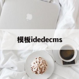 模板idedecms(模板支撑架搭设最新规范)