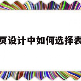 网页设计中如何选择表格(网页设计中选择单元格的方法)