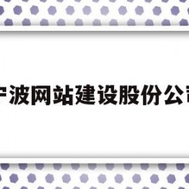 宁波网站建设股份公司(宁波网站建设股份公司有哪些)