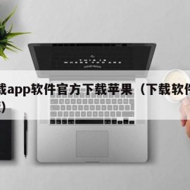 下载app软件官方下载苹果（下载软件ios版）