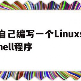 自己编写一个Linuxshell程序(编写自己的linux系统)