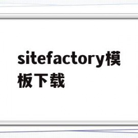 包含sitefactory模板下载的词条