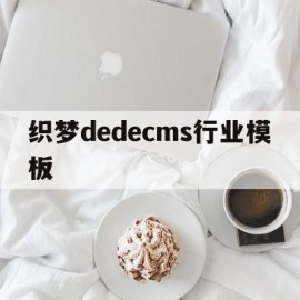 包含织梦dedecms行业模板的词条