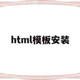 html模板安装(html5lib模块安装)