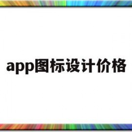 app图标设计价格(app图标设计包含哪些方面)