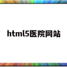 包含html5医院网站的词条