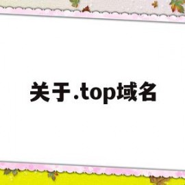 关于.top域名(top域名要备案吗)