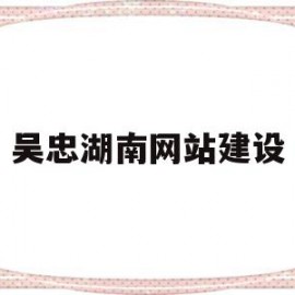 吴忠湖南网站建设的简单介绍