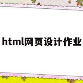 html网页设计作业(html网页设计作业成品代码)