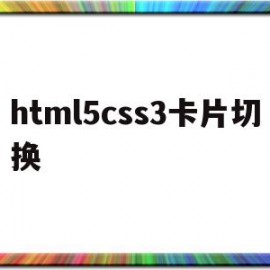 html5css3卡片切换(纯css实现漂亮的选项卡切换)