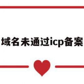 域名未通过icp备案(域名未备案什么意思)