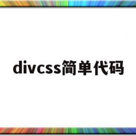 divcss简单代码(div style代码)