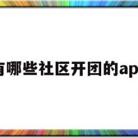 包含有哪些社区开团的app的词条