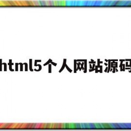 html5个人网站源码(html个人网站制作)