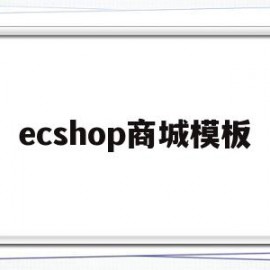 ecshop商城模板(ecshop购物商城)