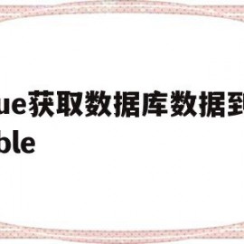 vue获取数据库数据到table(vue如何读取mysql数据库数据)