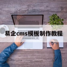 易企cms模板制作教程(易企cms模板制作教程视频)