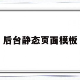 关于后台静态页面模板的信息