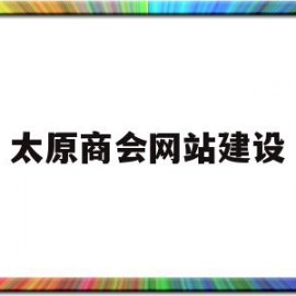 太原商会网站建设(太原商会会长刘兴宇)