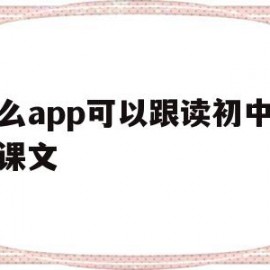 什么app可以跟读初中英语课文(什么软件可以跟读英语和课本同步初中)