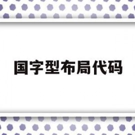 国字型布局代码(国字型布局有什么特点)