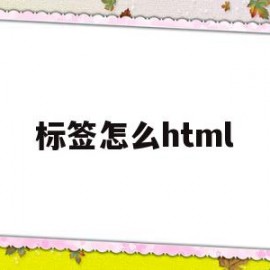 标签怎么html(标签怎么撕下来不留痕迹)