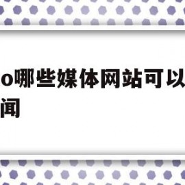 seo哪些媒体网站可以发新闻(seo哪些媒体网站可以发新闻报道)