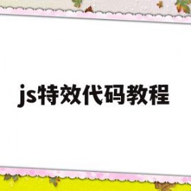 js特效代码教程(js 特效代码)