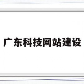 广东科技网站建设(广东科技网络有限公司)