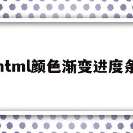 关于html颜色渐变进度条的信息