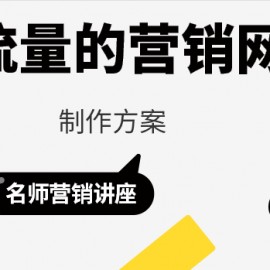 高流量营销网站的制作方案